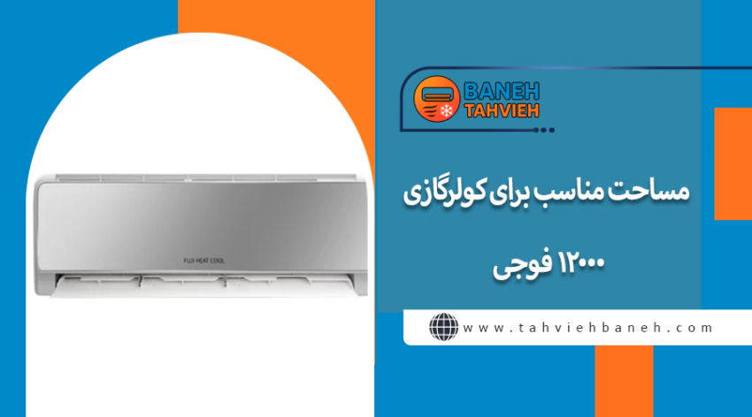 مساحت مناسب برای کولرگازی 12000 فوجی
